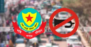 ঢাকা মহানগরে অপ্রয়োজনীয় হর্ন ব্যবহারে ডিএমপির নিরুৎসাহ